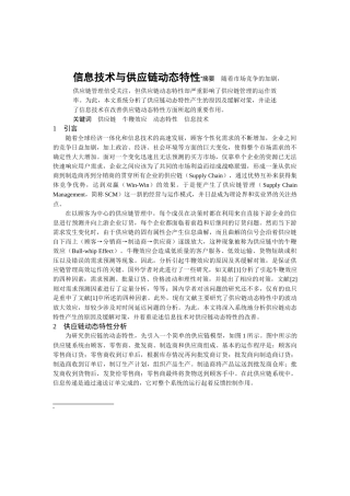 供应链动态特性分析对策(doc 5页)