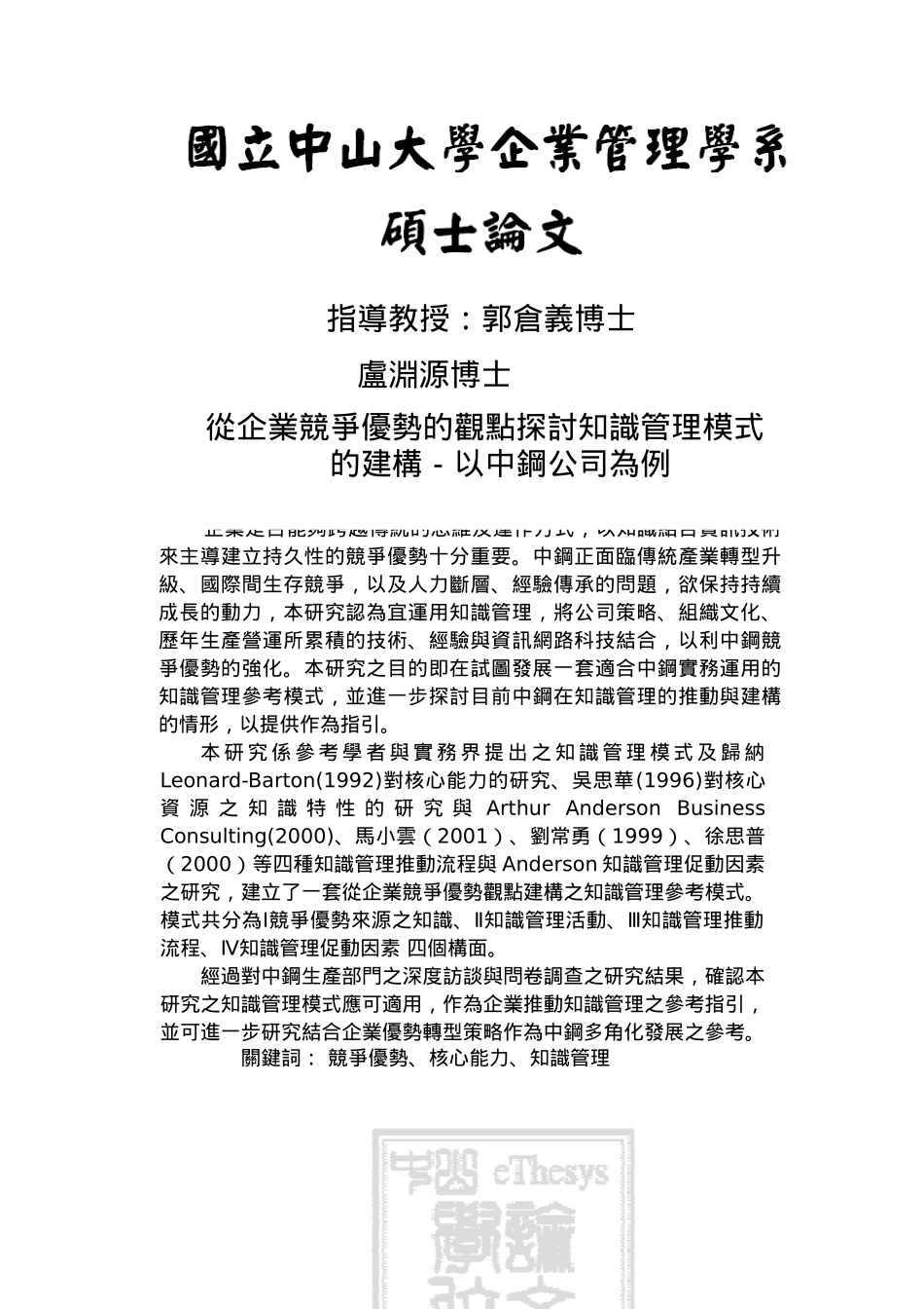 从企业竞争优势的观点探讨知识管理模式的建构-以中钢公司为例_第1页