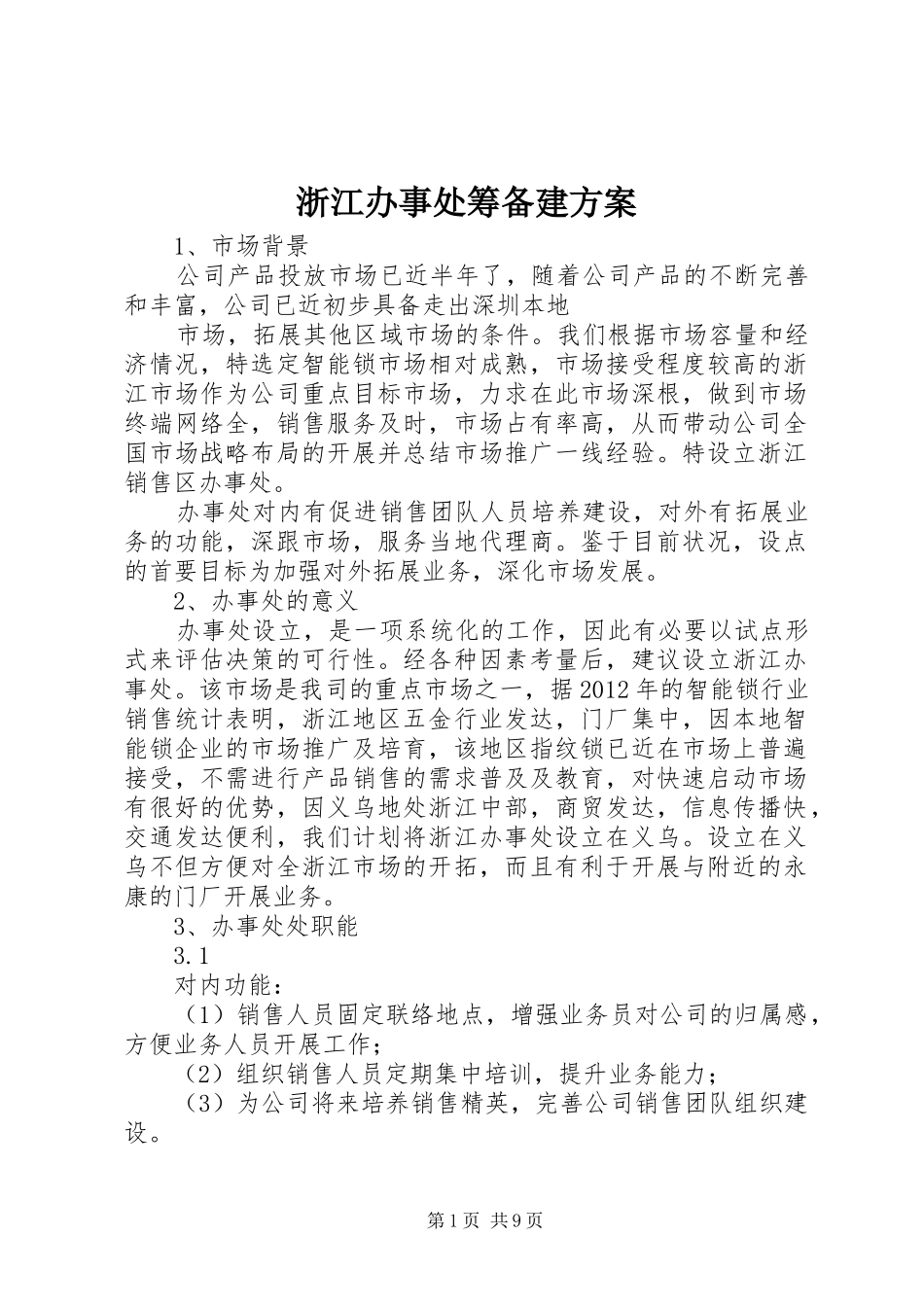 浙江办事处筹备建方案_第1页