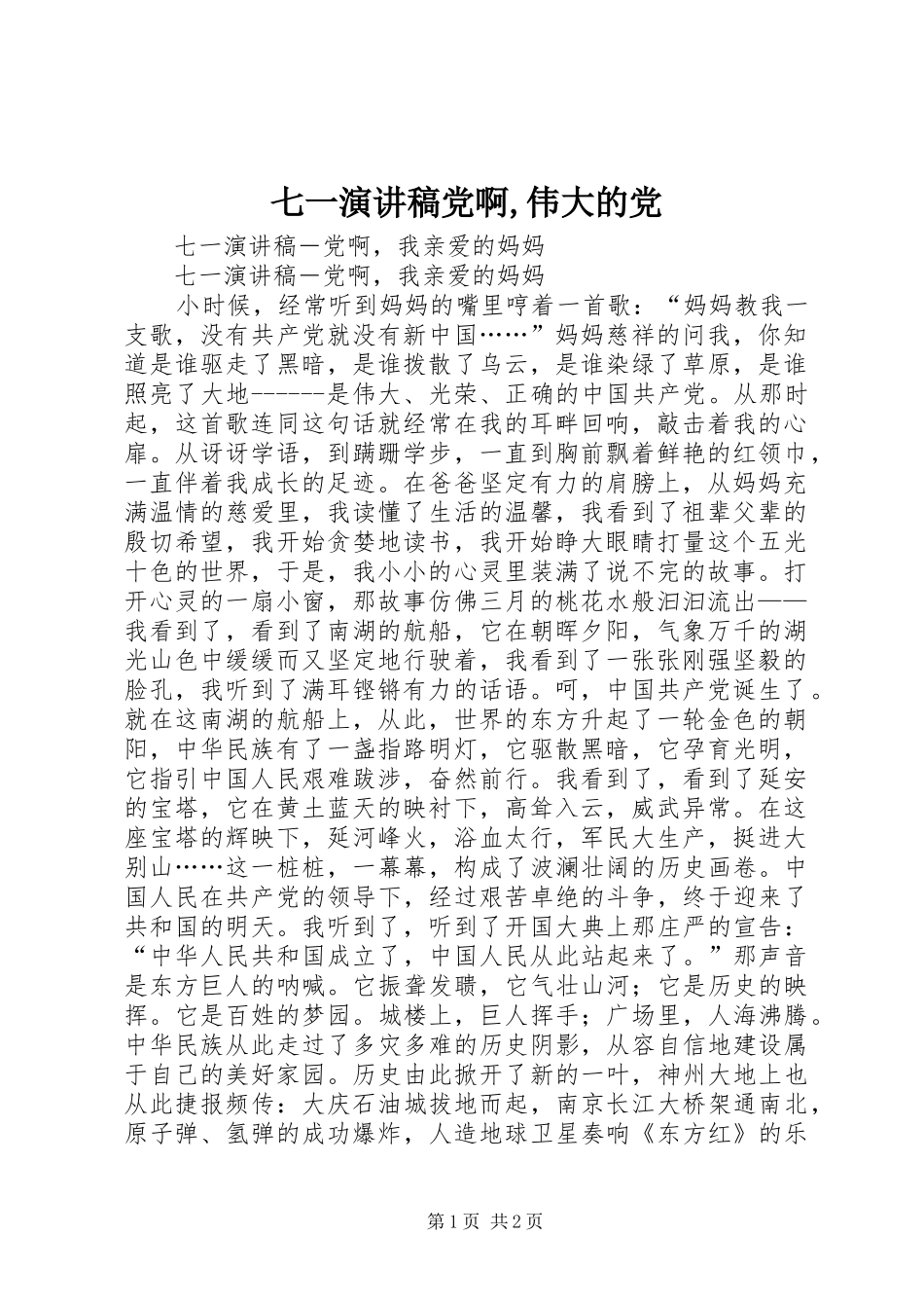 七一演讲稿范文党啊,伟大的党_第1页