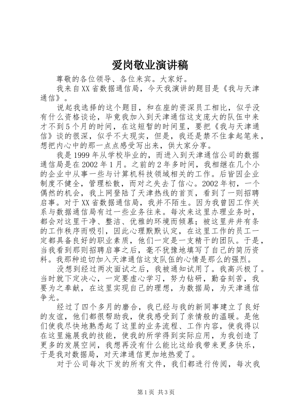 爱岗敬业演讲_1_第1页