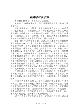 爱岗敬业演讲_1