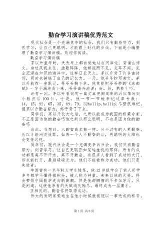 勤奋学习演讲稿优秀范文