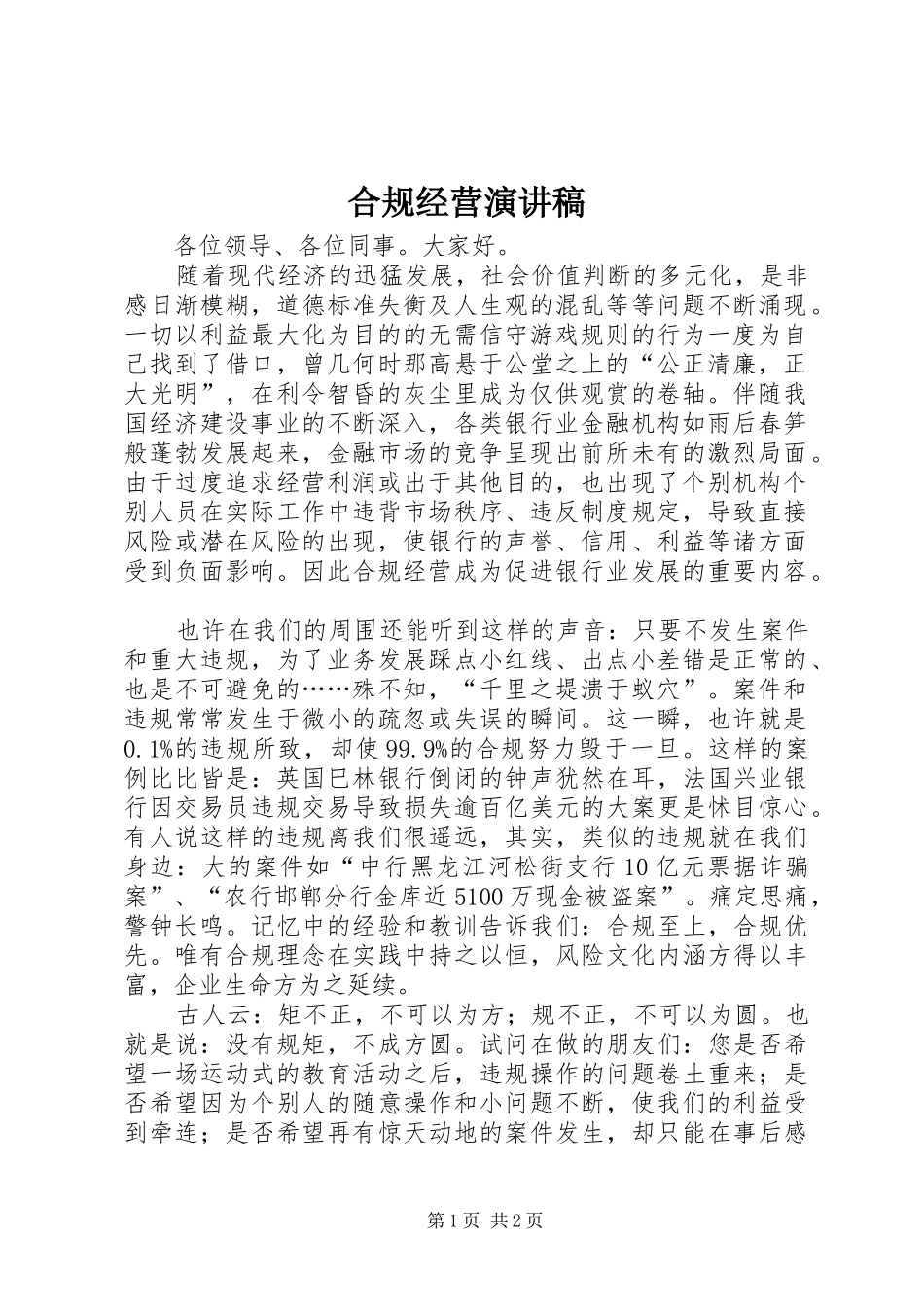 合规经营演讲稿范文_第1页
