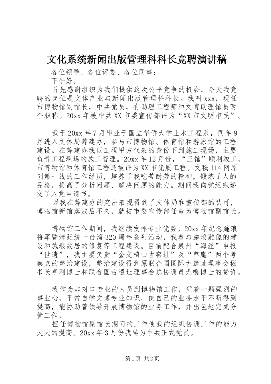 文化系统新闻出版管理科科长竞聘演讲稿范文_第1页