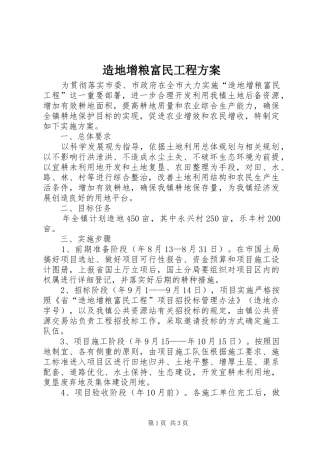 造地增粮富民工程方案