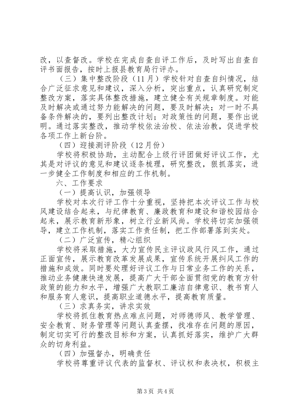 小学民主评议政风行风工作方案_第3页