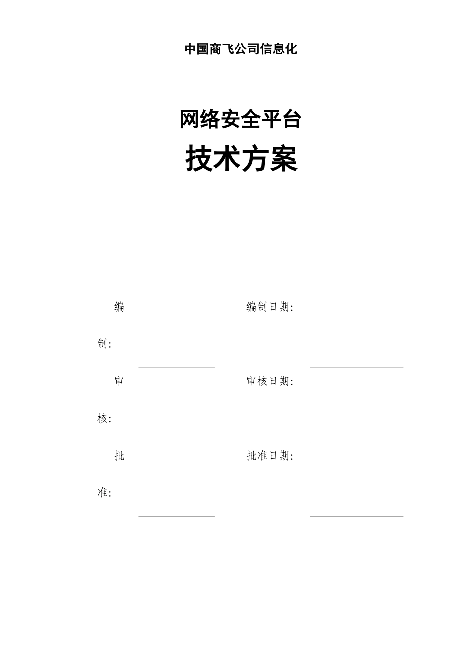 中国商飞信息化技术方案-网络安全平台_第3页