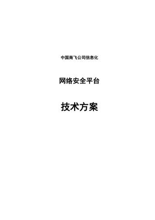 中国商飞信息化技术方案-网络安全平台