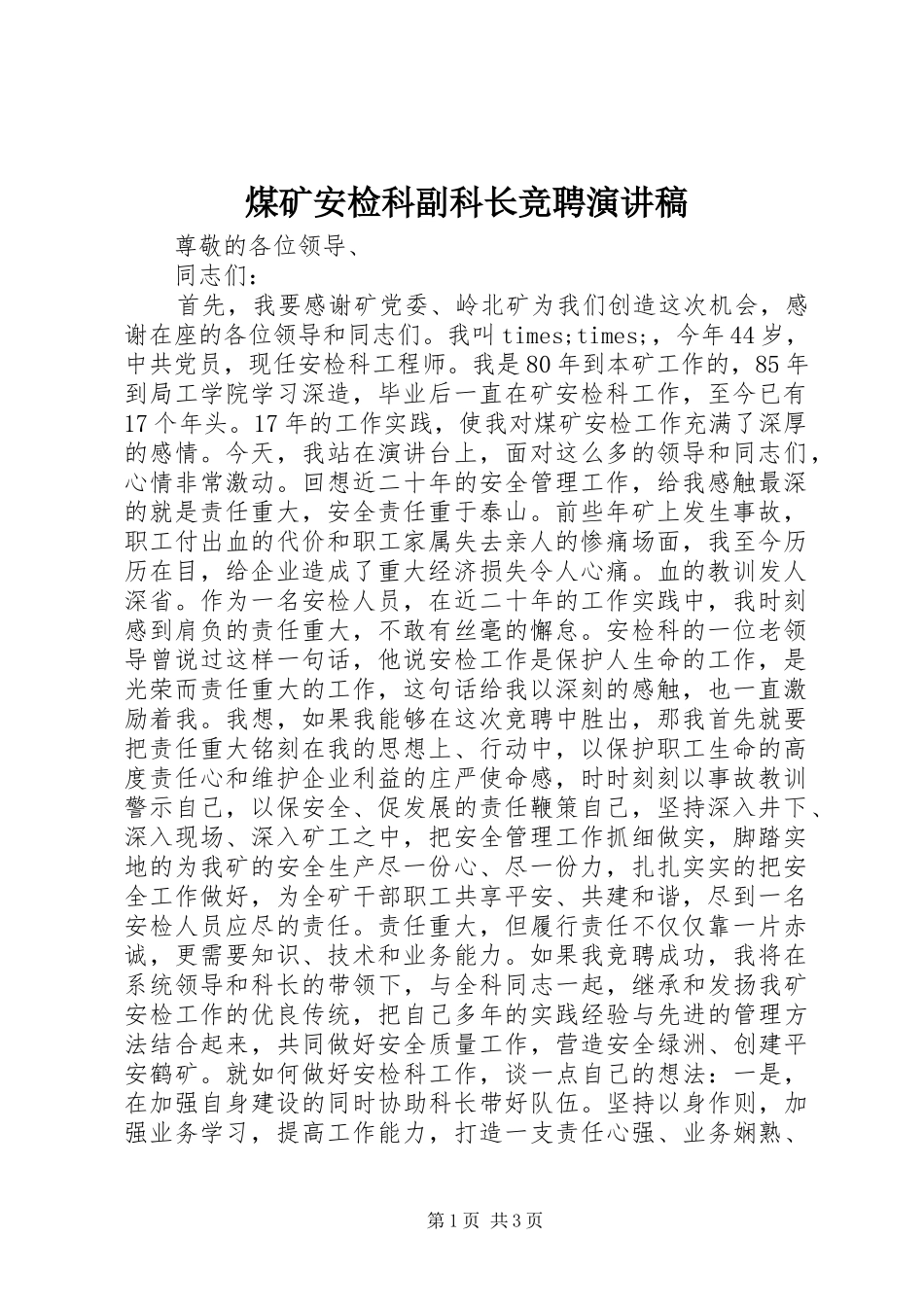 煤矿安检科副科长竞聘演讲范文 (2)_第1页