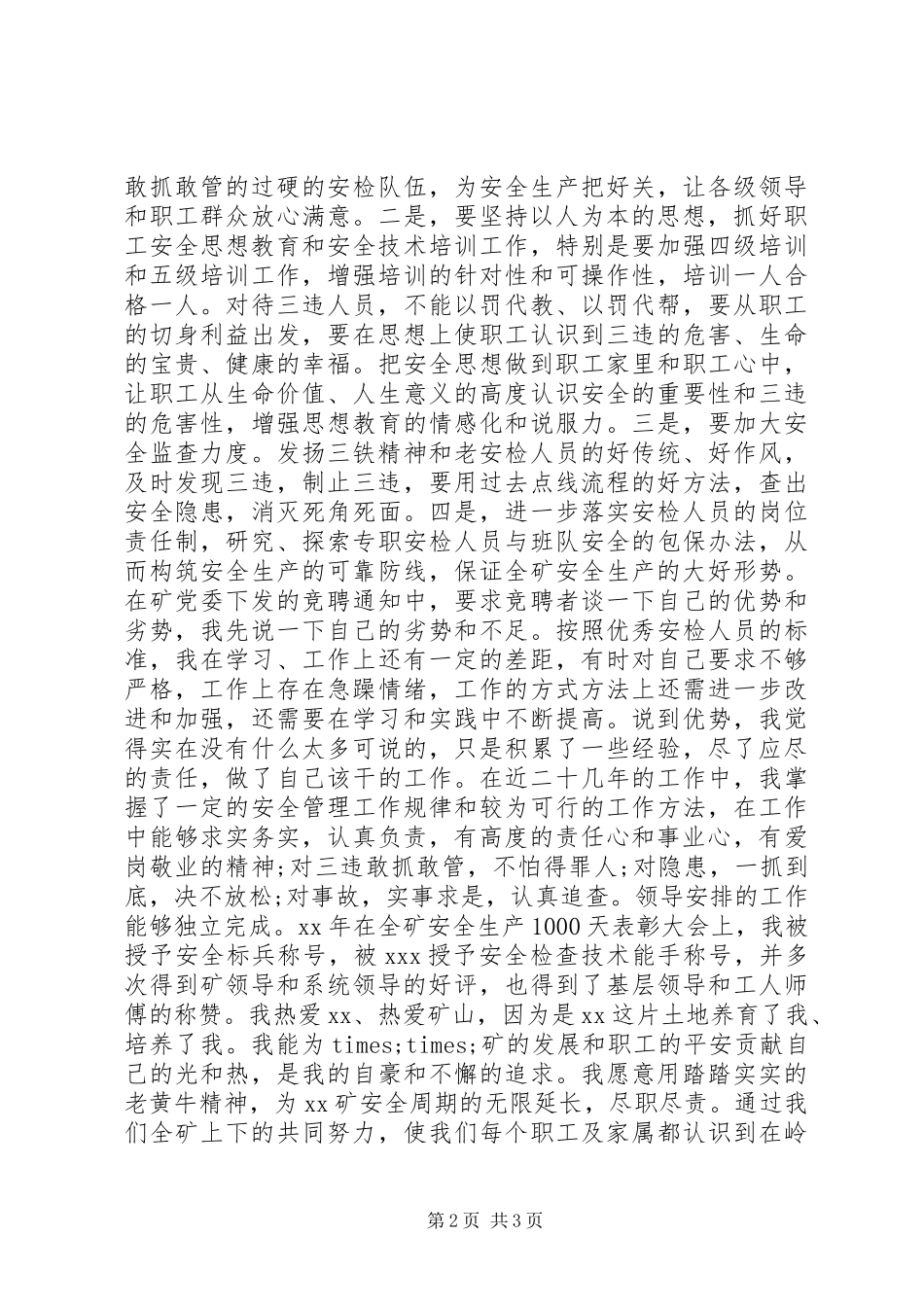 煤矿安检科副科长竞聘演讲范文 (2)_第2页