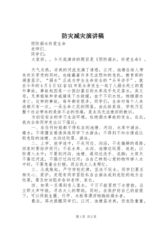 防灾减灾演讲稿范文