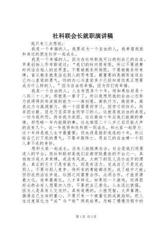 社科联会长就职演讲稿范文