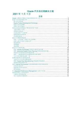 Oracle汽车供应商的解决方案