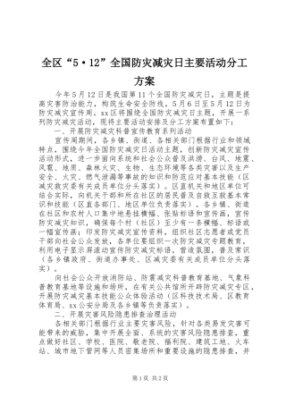 全区“5·12”全国防灾减灾日主要活动分工方案