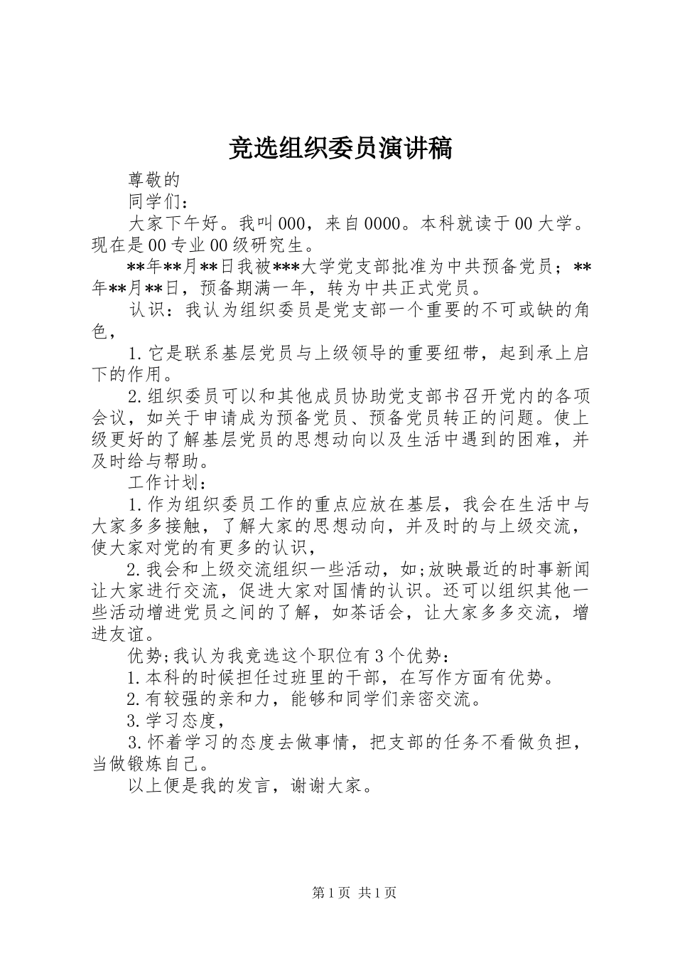 竞选组织委员演讲稿范文_第1页