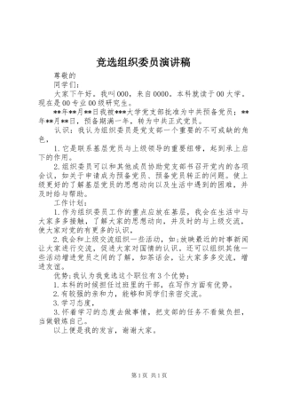 竞选组织委员演讲稿范文
