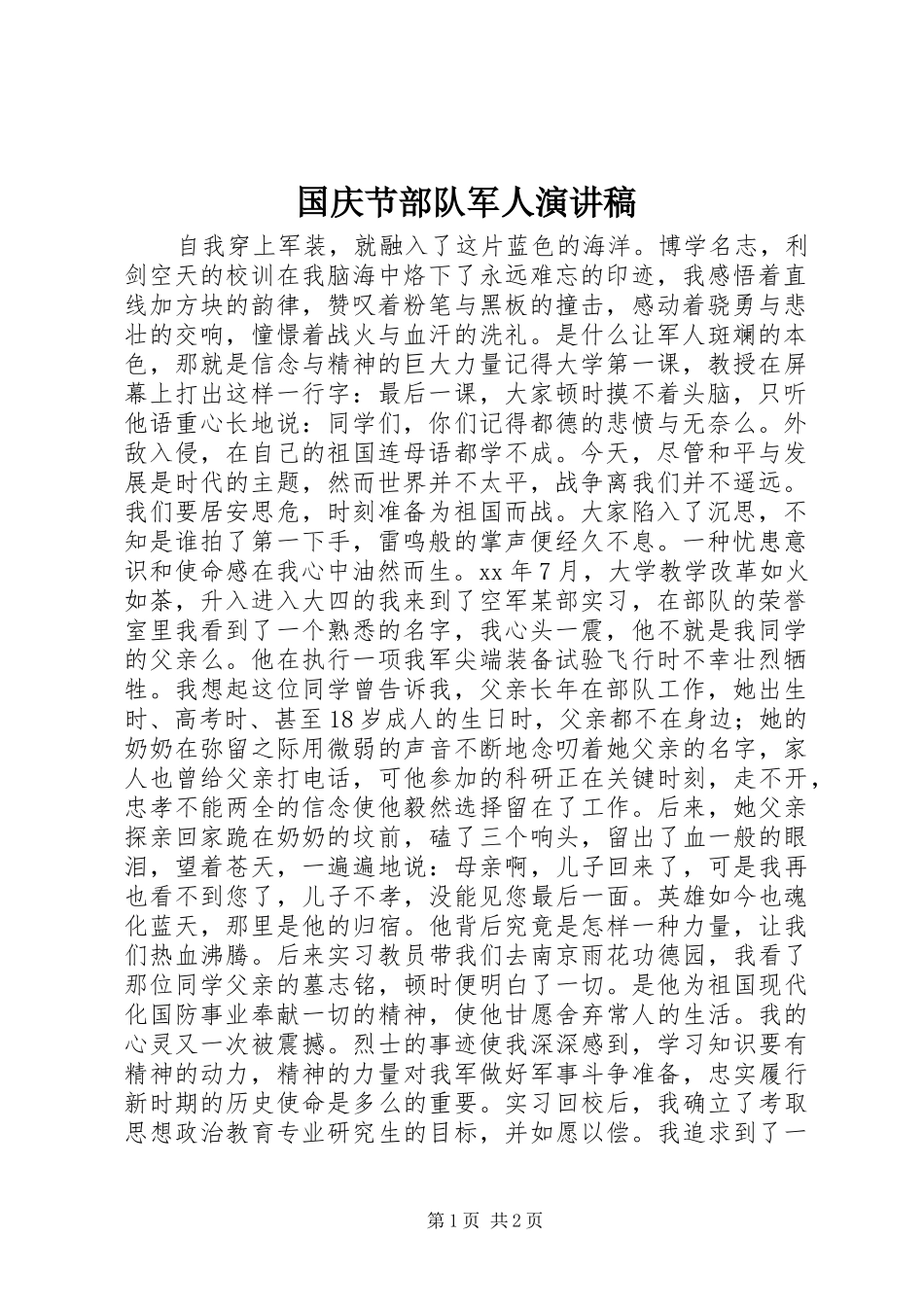 国庆节部队军人演讲稿范文_第1页