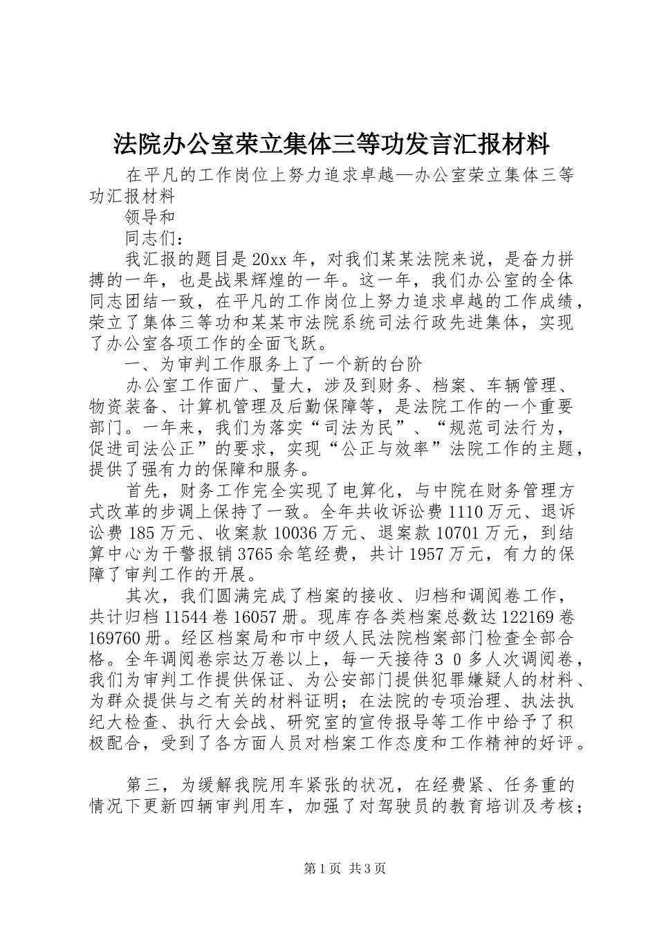 法院办公室荣立集体三等功发言汇报材料_第1页