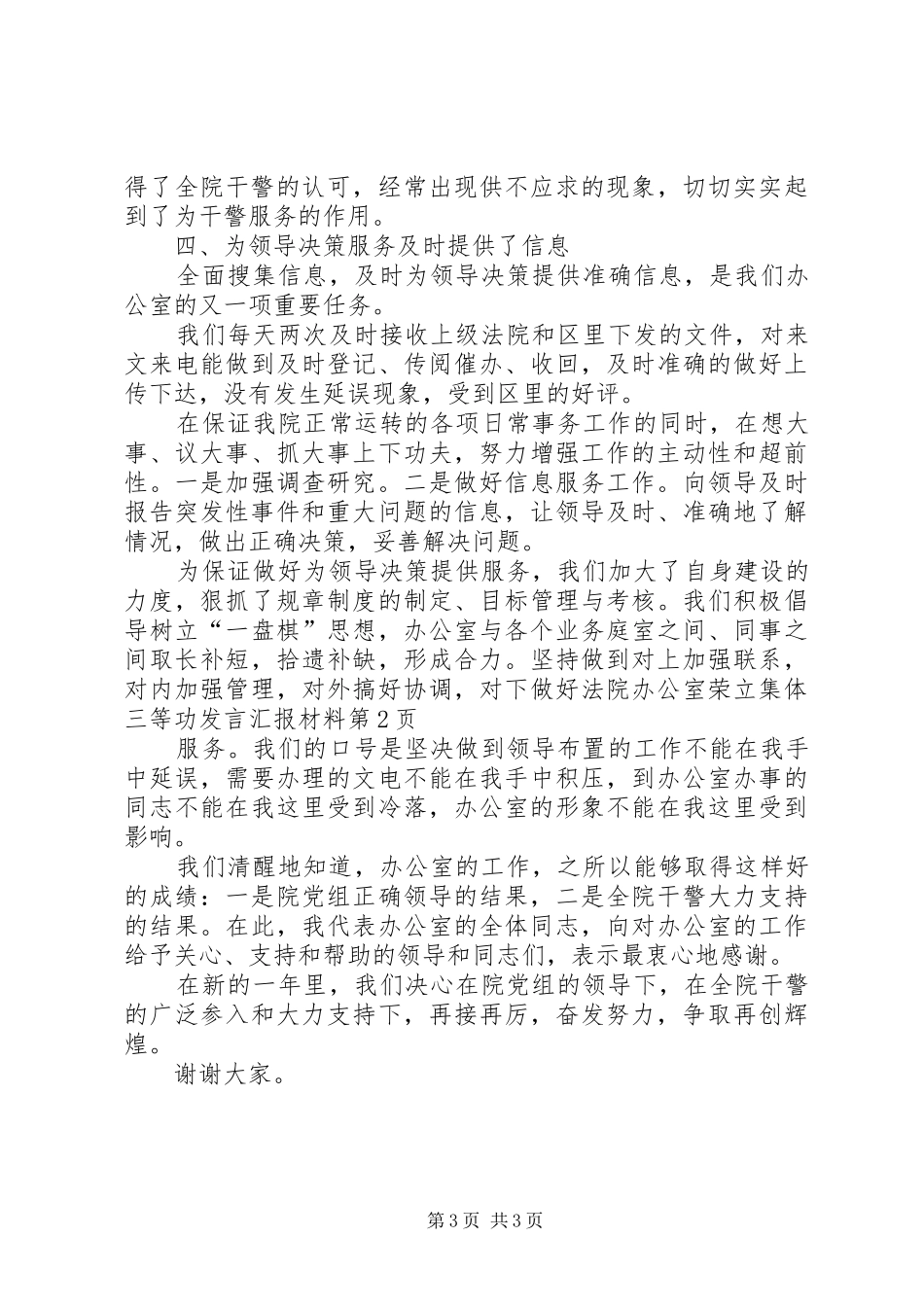 法院办公室荣立集体三等功发言汇报材料_第3页