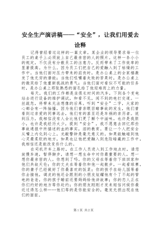 安全生产演讲稿范文——“安全”，让我们用爱去诠释