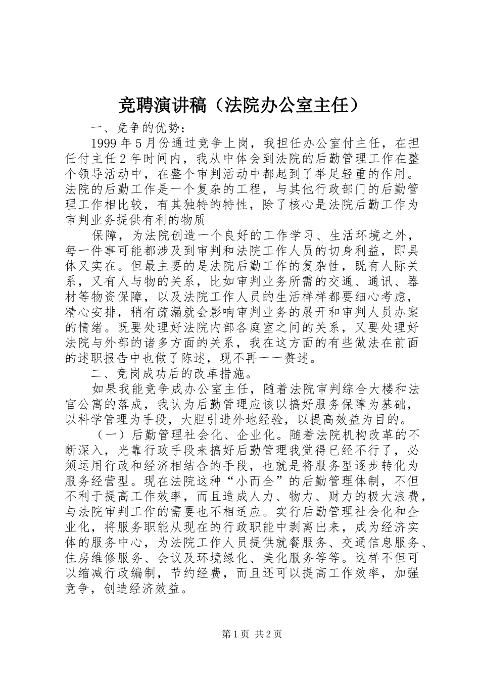 竞聘演讲稿范文（法院办公室主任）_第1页