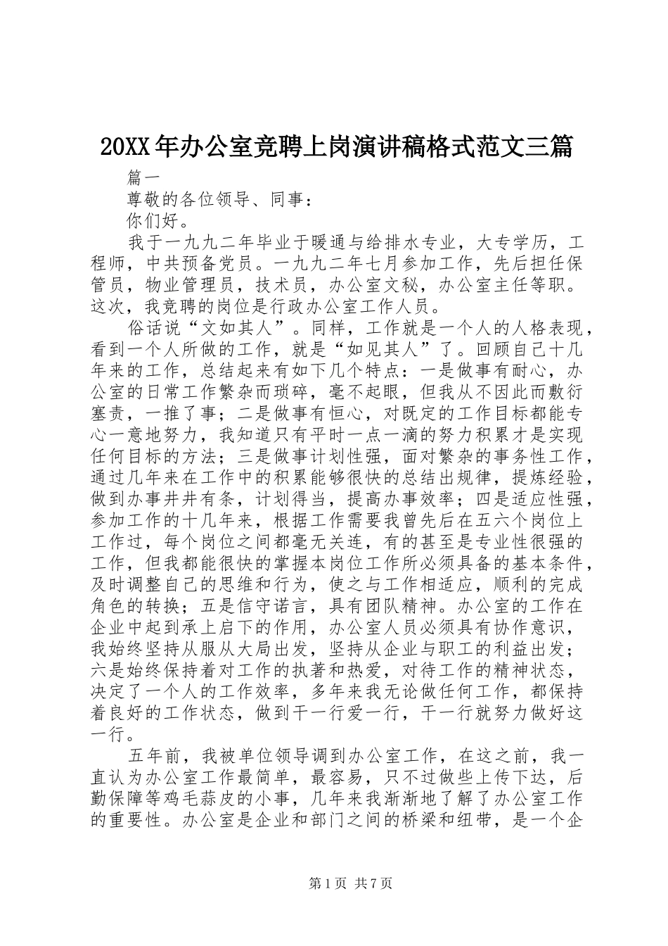20XX年办公室竞聘上岗演讲稿格式范文三篇_第1页