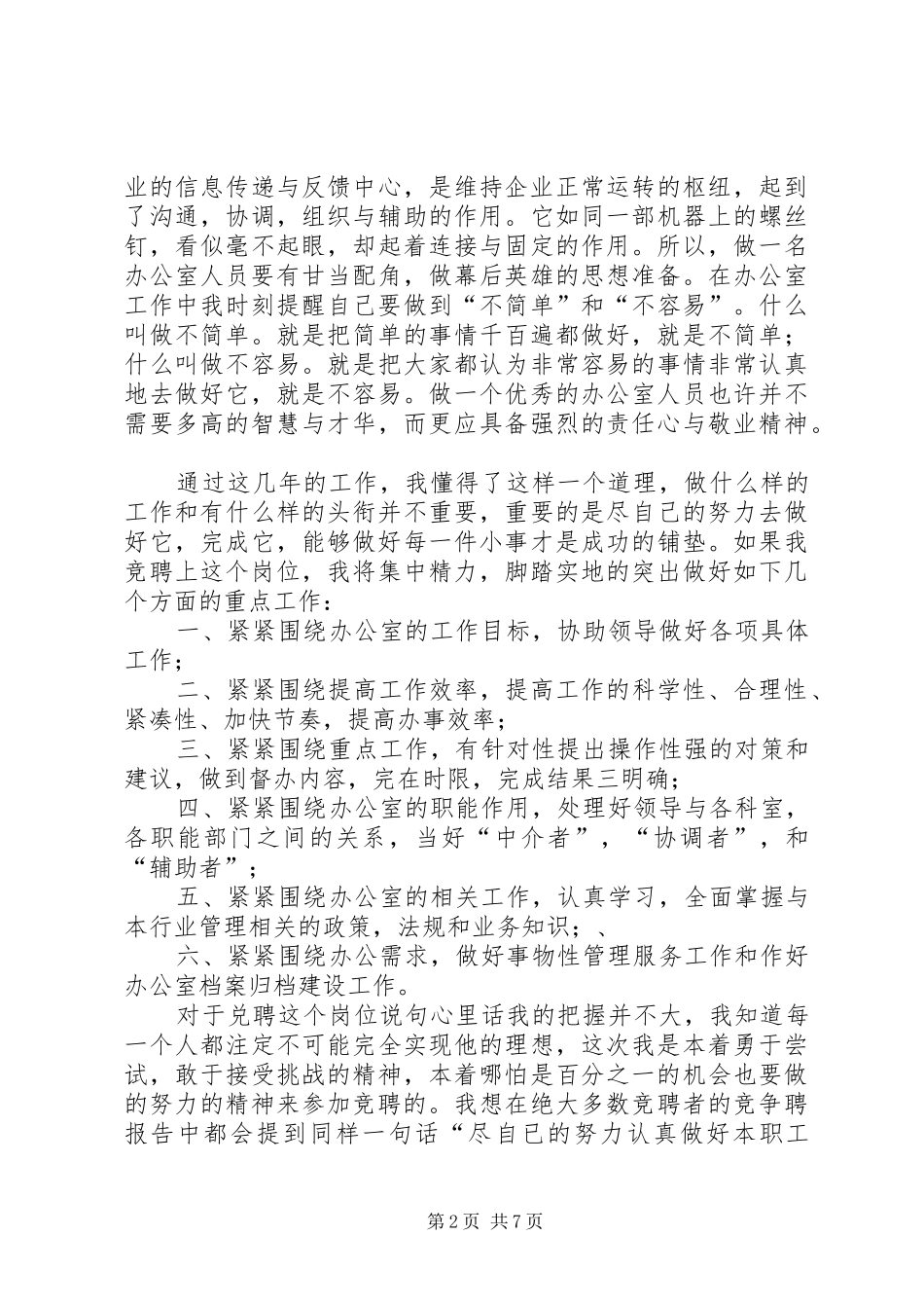 20XX年办公室竞聘上岗演讲稿格式范文三篇_第2页