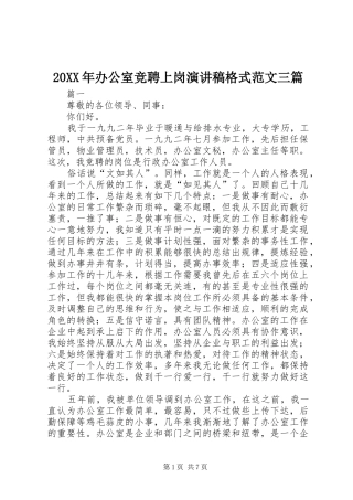20XX年办公室竞聘上岗演讲稿格式范文三篇