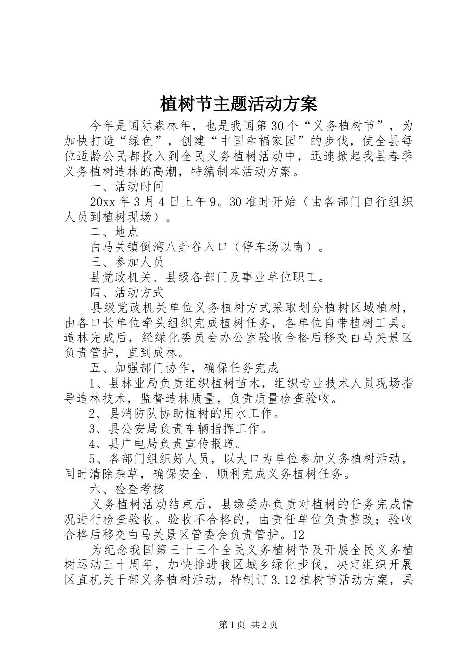 植树节主题活动方案_第1页
