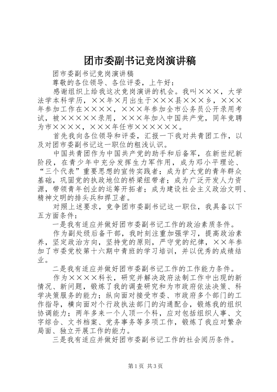 团市委副书记竞岗演讲稿范文_第1页