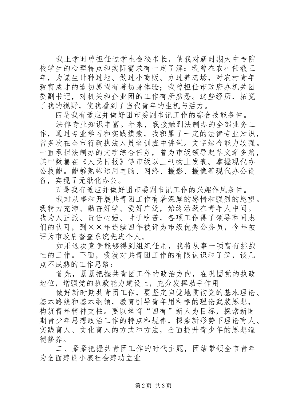 团市委副书记竞岗演讲稿范文_第2页