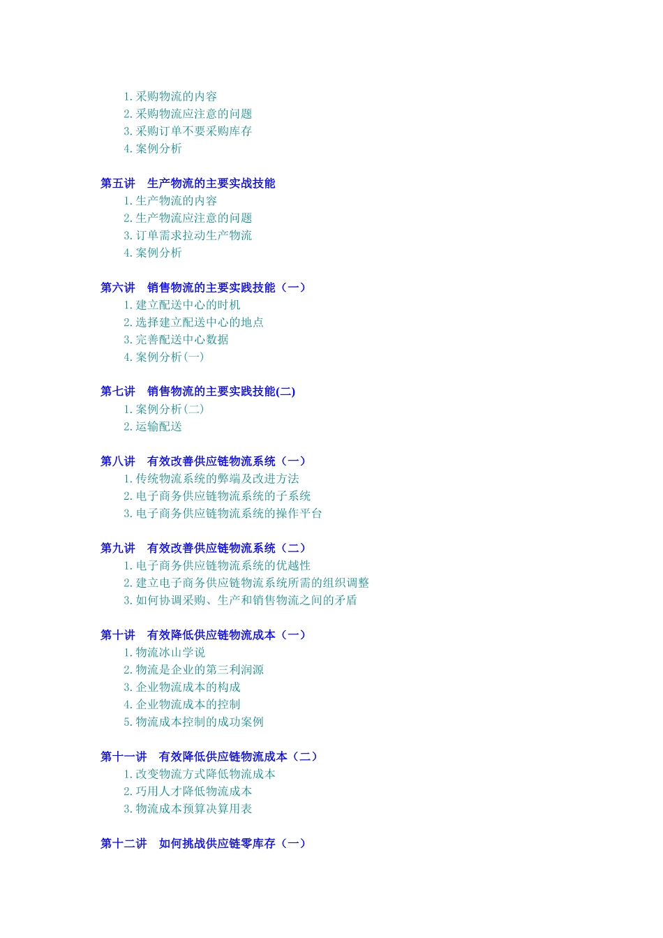 企业供应链物流管理方案讲座_第2页