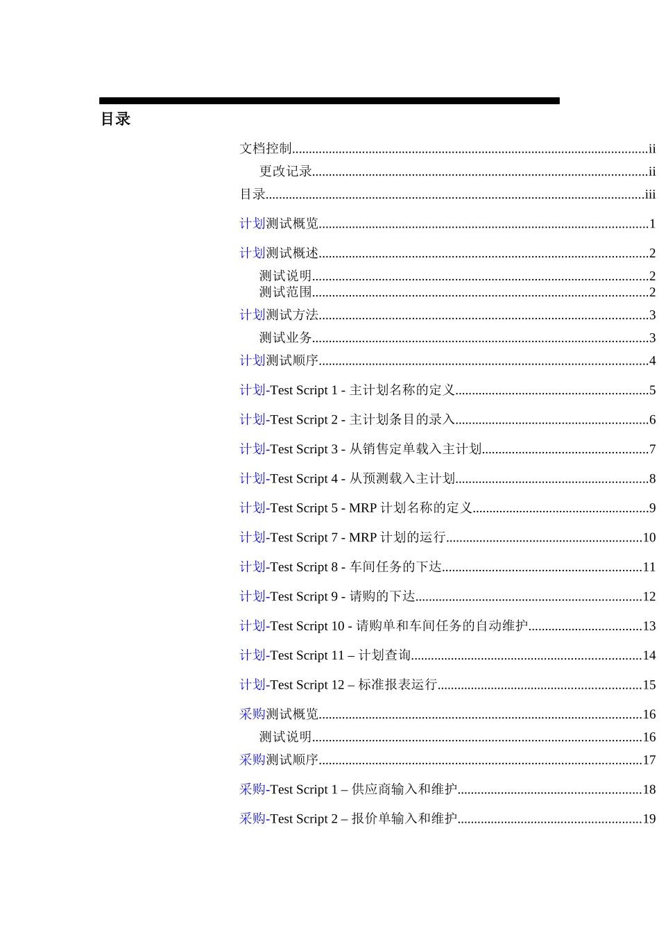 XX公司ERP项目系统测试报告(doc 77)_第3页
