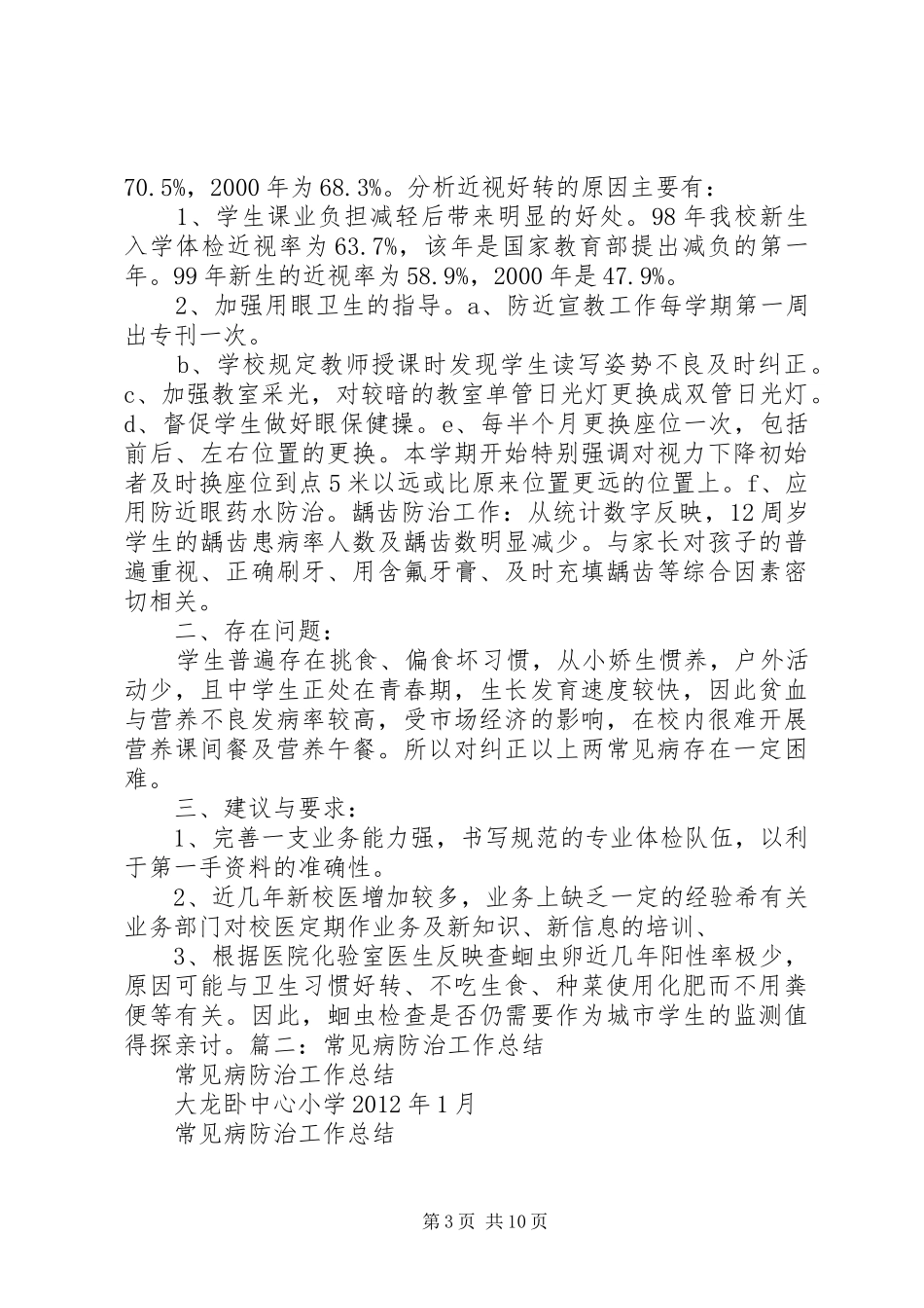 学校常见病防治工作方案_第3页
