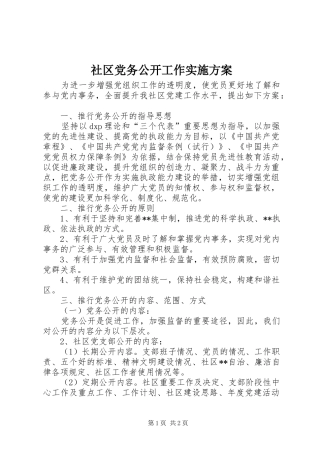 社区党务公开工作实施方案