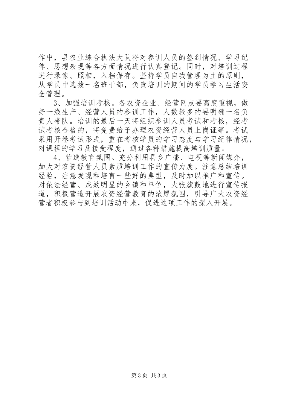 乡镇农资经营人员培训方案_第3页