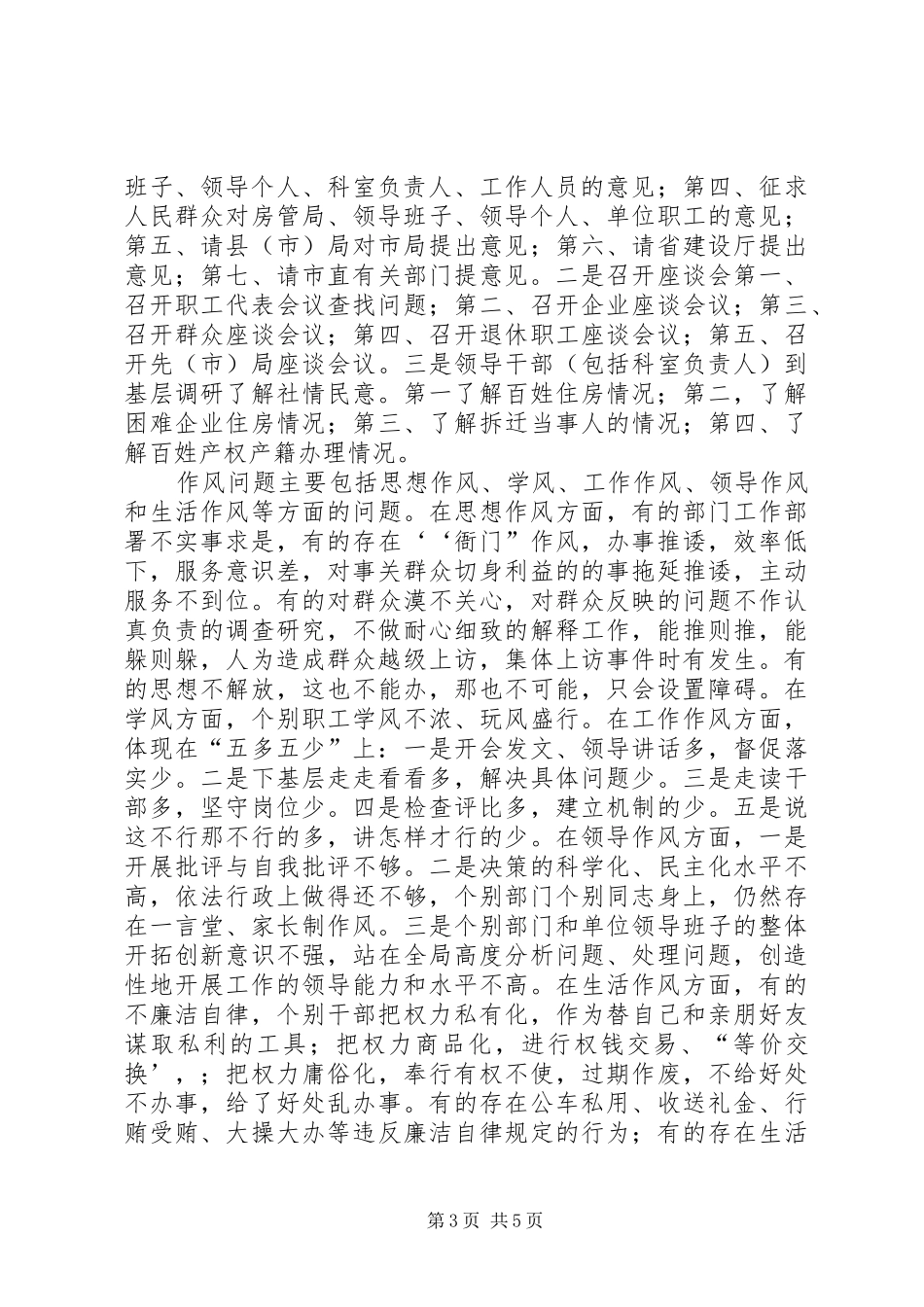 市房管局作风教育整顿活动的方案_第3页