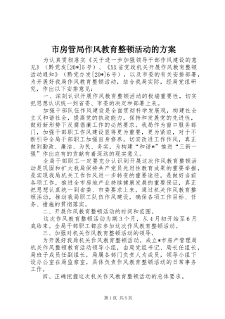 市房管局作风教育整顿活动的方案