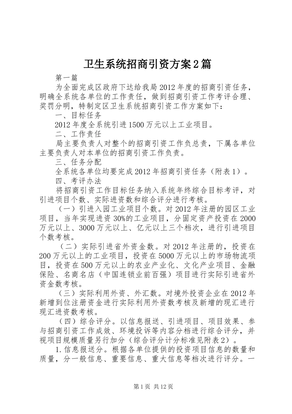 卫生系统招商引资方案2篇_第1页
