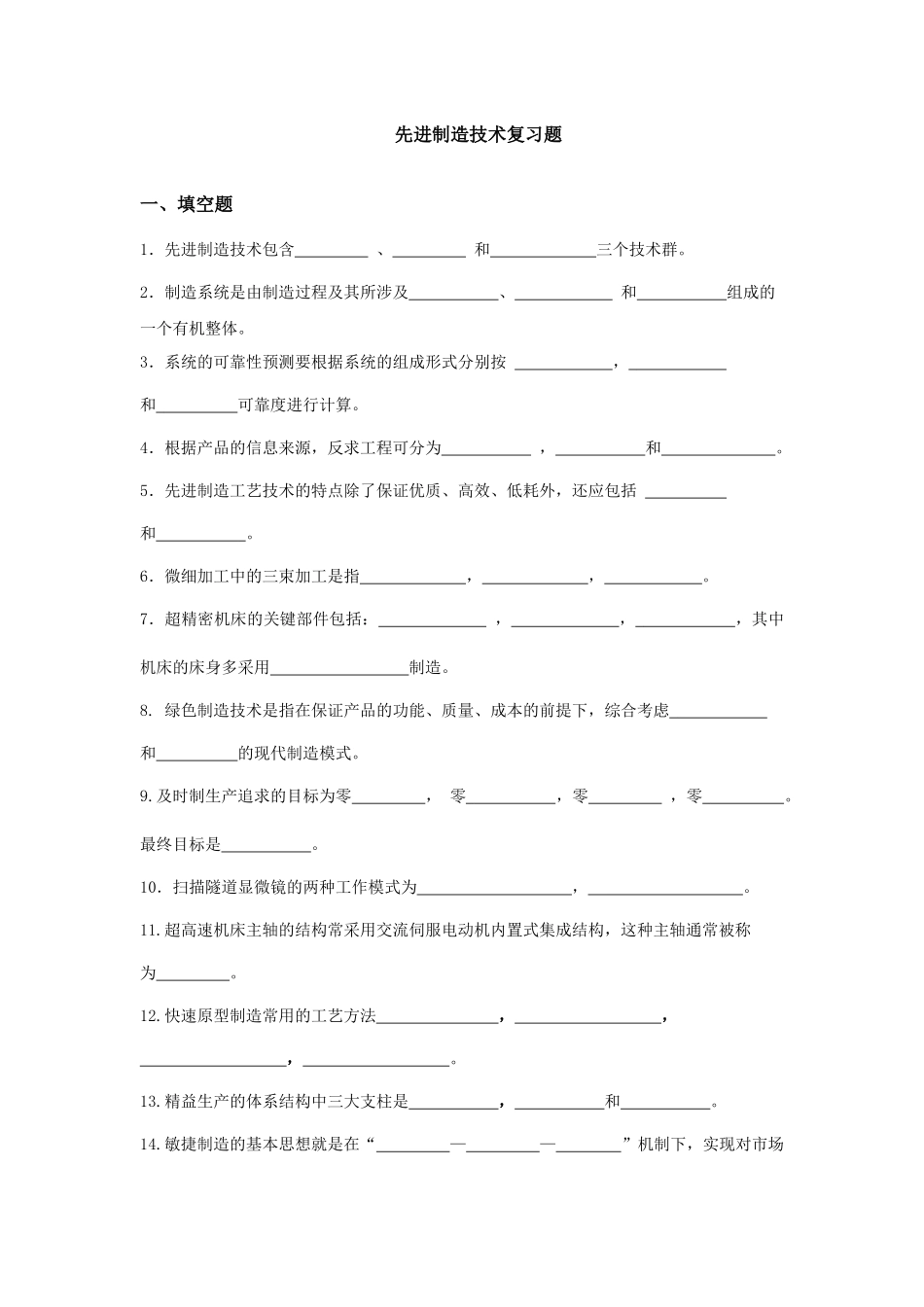 先进制造技术复习题 (1)_第1页