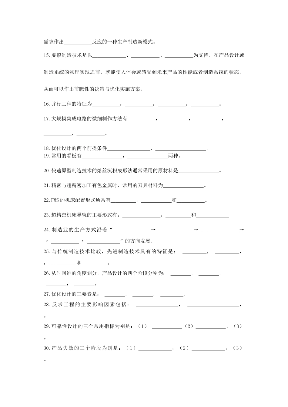 先进制造技术复习题 (1)_第2页
