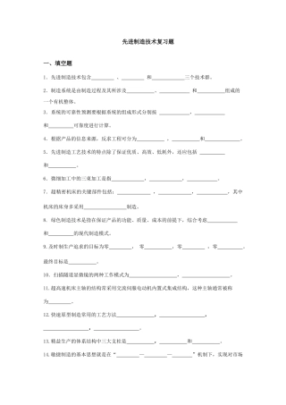 先进制造技术复习题 (1)