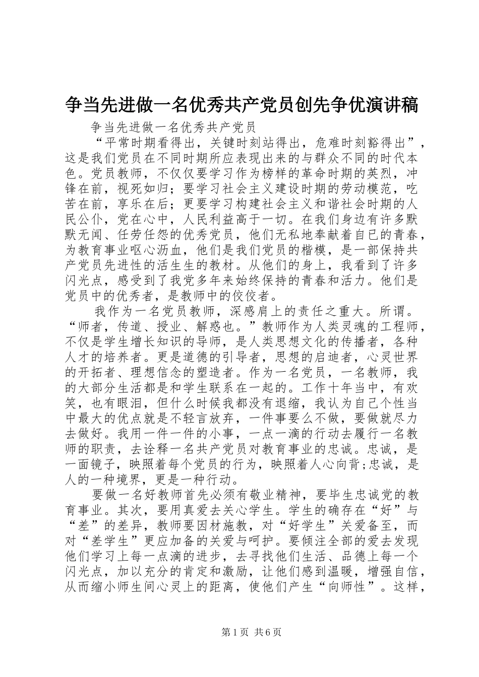 争当先进做一名优秀共产党员创先争优演讲稿范文_第1页