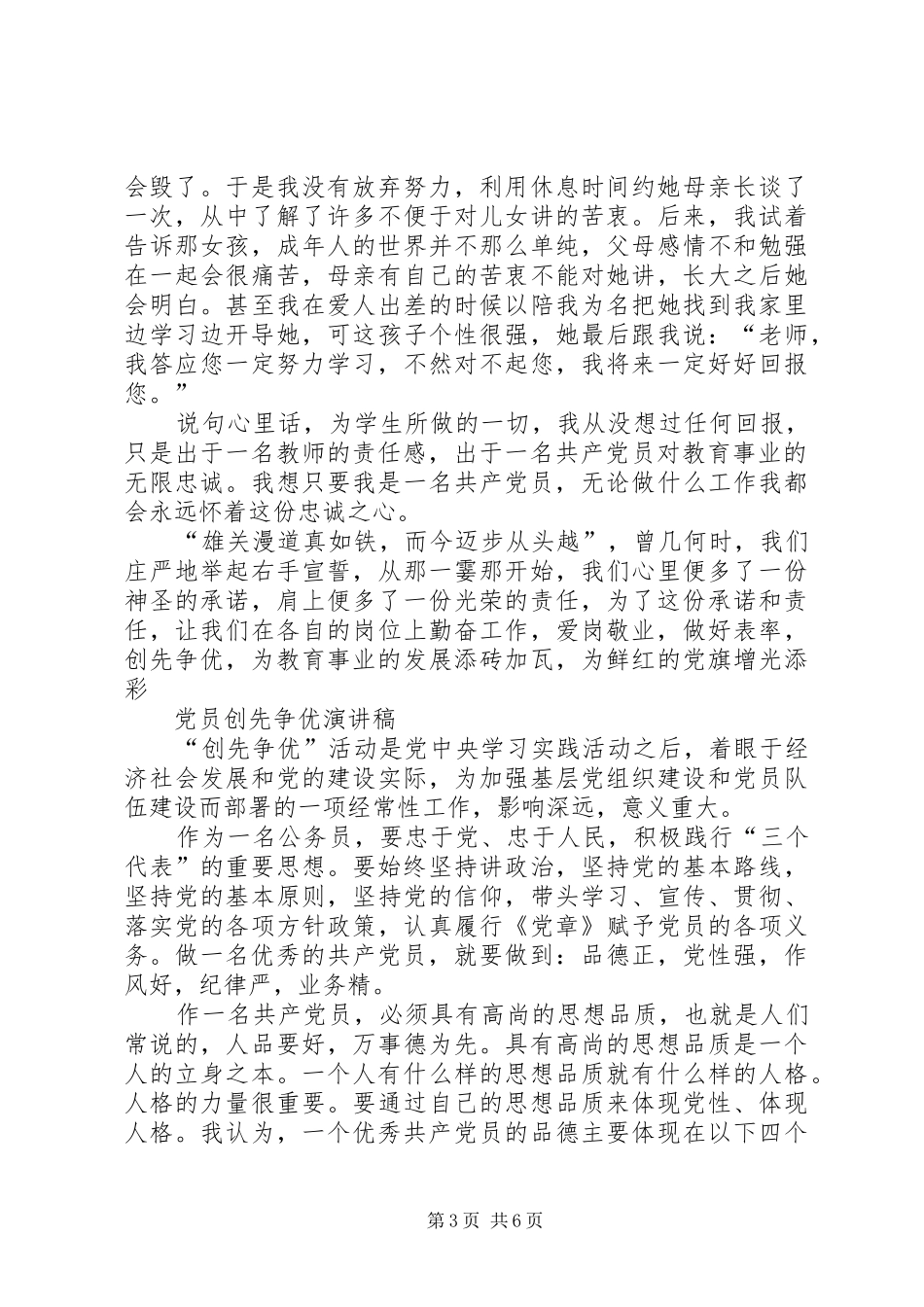 争当先进做一名优秀共产党员创先争优演讲稿范文_第3页