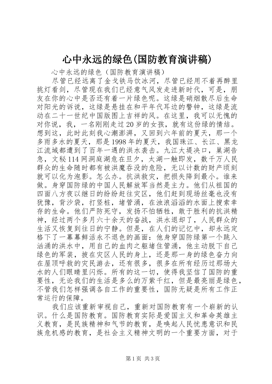 心中永远的绿色(国防教育演讲)_第1页