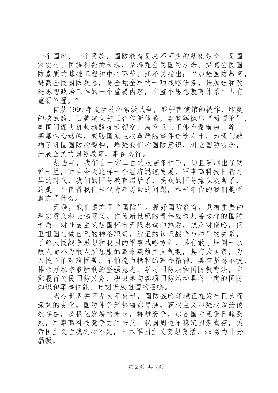 心中永远的绿色(国防教育演讲)_第2页