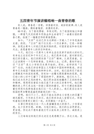 五四青年节演讲稿范文唱响一曲青春的歌