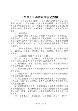 卫生局119消防宣传活动方案