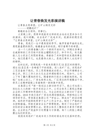 让青春焕发光彩演讲稿范文